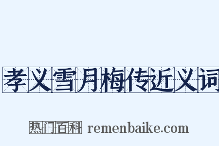 孝义雪月梅传近义词是什么意思的图片